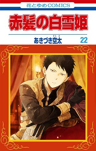 赤髪の白雪姫 コミック 1-22巻セット(中古品)の通販は