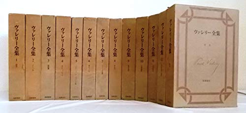 筑摩書房　ヴァレリー全集 全12巻　補巻　13冊 豪華 ヴァレリー全集（筑摩書房）全12巻・補巻共13冊 – 文学