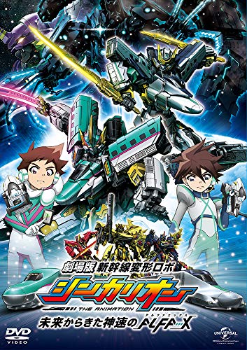 「非常に良い」劇場版『新幹線変形ロボ シンカリオン 未来からきた神速のALFA-X』(DVD)(中古品)