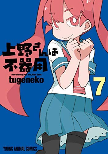 上野さんは不器用 コミック 1-7巻セット [コミック] tugeneko(中古品)