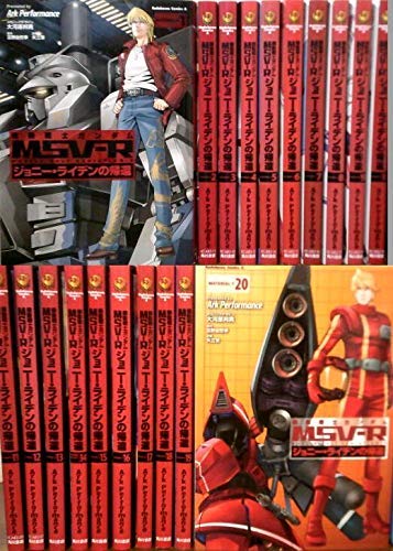 「未使用品」機動戦士ガンダムMSV-Rジョニー・ライデンの帰還 MATERIAL コミック 1-20巻(中古品)