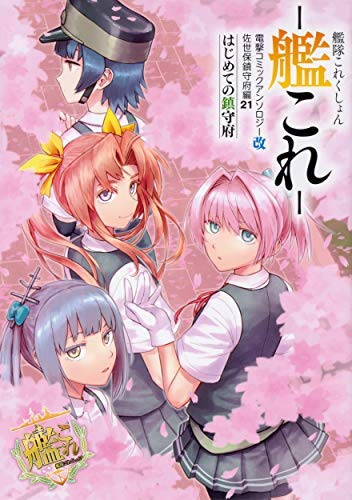 「非常に良い」艦隊これくしょん -艦これ- 電撃コミックアンソロジー 佐世保鎮守府編 コミ(中古品) 6,383円