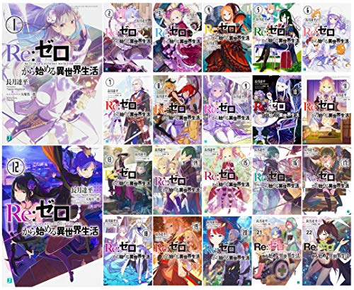 「未使用品」Re:ゼロから始める異世界生活 ライトノベル 1-22巻セット (MF文庫J)(中古品)