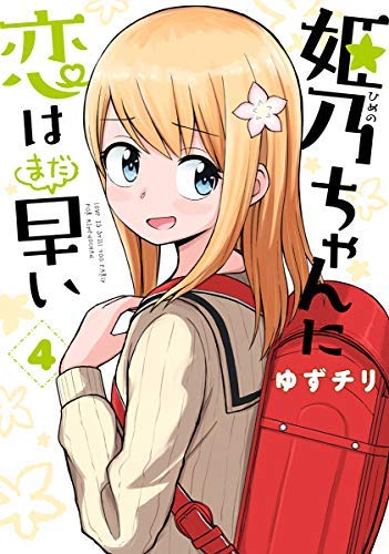 姫乃ちゃんに恋はまだ早い コミック 1-4巻セット(中古品)