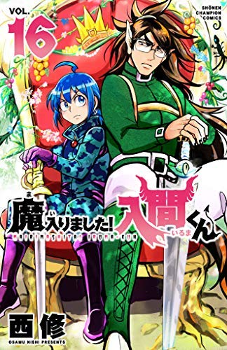 「未使用品」魔入りました!入間くん コミック 1-16巻セット [コミック] 西修(中古品)