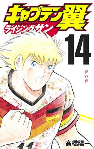 「非常に良い」キャプテン翼 ライジングサン コミック 1-13巻セット(中古品)