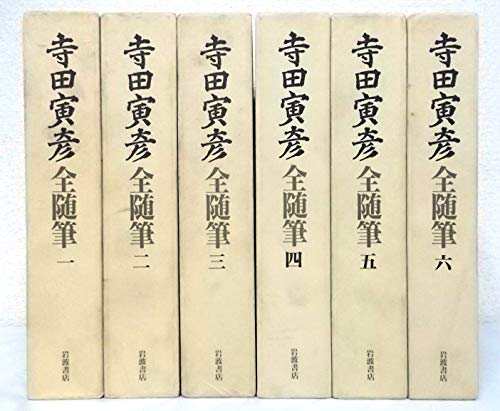 寺田寅彦全随筆 全6巻セット(中古品)