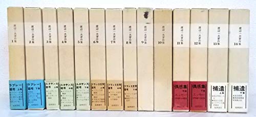 「非常に良い」渡辺一夫著作集 全14巻セット〈増補版 〉(中古品)