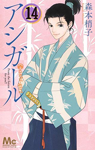 「ほぼ新品」アシガール コミック 1-14巻セット [コミック] 森本 梢子(中古品)