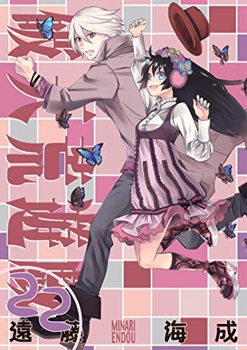 「非常に良い」破天荒遊戯 コミック 1-22巻セット [コミック] 遠藤 海成(中古品)