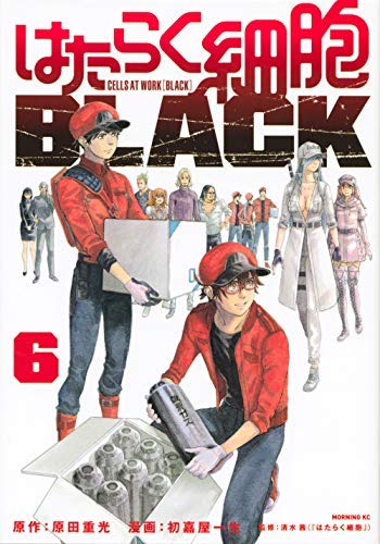 はたらく細胞BLACK コミック 1-6巻セット [コミック] 初嘉屋一生; 原田重光(中古品) 8,822円