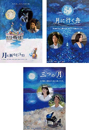 「非常に良い」北川悦吏子 脚本 三部作 月に祈るピエロ、月に行く舟、三つの月 [レンタル (中古品)