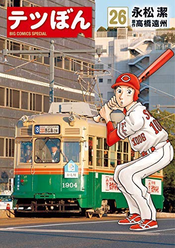 「非常に良い」テツぼん コミック 1-26巻セット [コミック] 永松 潔; 高橋 遠州(中古品)