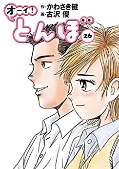 オーイ!とんぼ コミック 1-23巻セット [コミック] 古沢優; かわさき健