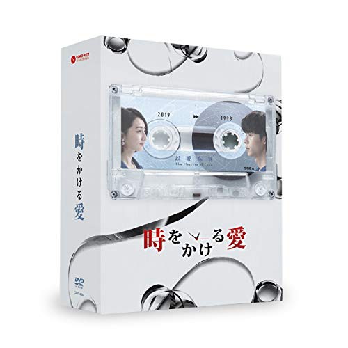 (メーカー特典あり)「時をかける愛」DVD-BOX 二巻セット初回限定盤(中古品)の通販は