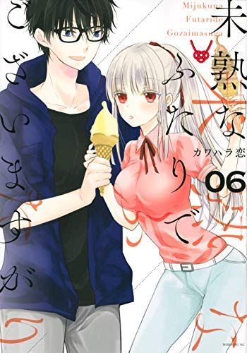 「非常に良い」未熟なふたりでございますが コミック 1-6巻セット [コミック] カワハラ恋(中古品) 7,909円