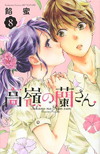 「非常に良い」高嶺の蘭さん コミック 1-8巻セット [コミック] 餡蜜(中古品)