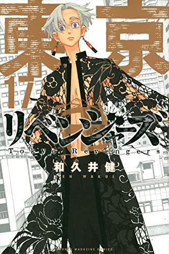 「非常に良い」東京卍リベンジャーズ コミック 1-17巻セット [コミック] 和久井健(中古品)
