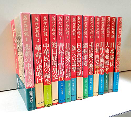 「未使用品」蒋介石秘録　全15巻セット(中古品)