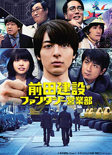 「未使用品」前田建設ファンタジー営業部 (特装限定版) [Blu-ray](中古品)