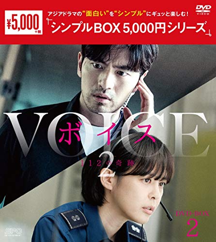 「ほぼ新品」ボイス2〜112の奇跡〜　DVD-BOX2　＜シンプルBOX 5000円シリーズ＞(中古品)