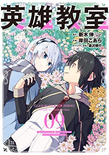 英雄教室 コミック 1-9巻セット [コミック] 新木伸／岸田こあら; 森沢晴行(中古品)