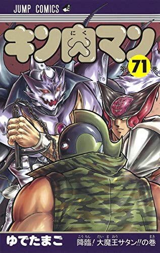 キン肉マン コミック 1-71巻セット [コミック] ゆでたまご(中古品)