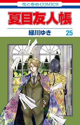「未使用品」夏目友人帳 コミック 1-25巻セット(中古品)