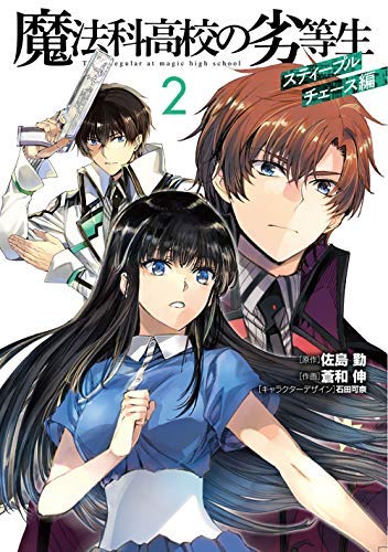 「未使用品」魔法科高校の劣等生 スティープルチェース編 コミック 1-2巻セット [コミッ(中古品)