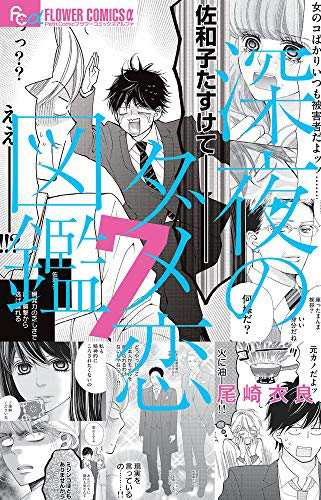 深夜のダメ恋図鑑 コミック 1-7巻セット [コミック] 尾崎 衣良