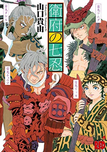 衛府の七忍 コミック 1-9巻セット [コミック] 山口 貴由(中古品)