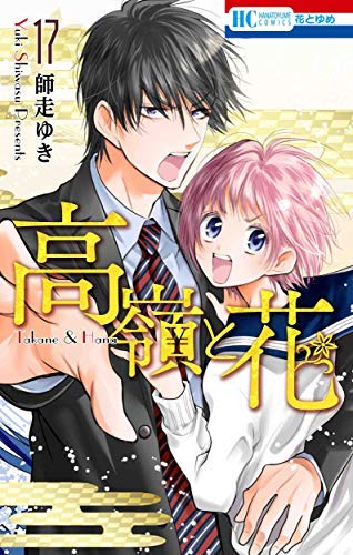 高嶺と花 コミック 1-17巻セット [コミック] 師走 ゆき(中古品)