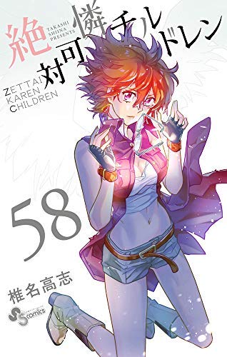絶対可憐チルドレン コミック 1-58巻セット [コミック] 椎名 高志(中古品) 21,620円