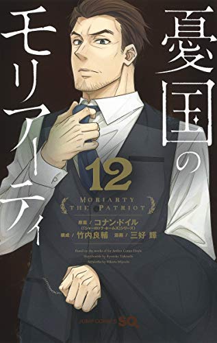 憂国のモリアーティ コミック 1-12巻セット(中古品)