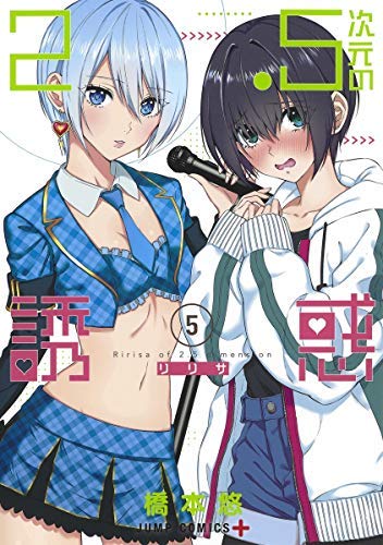 「非常に良い」2.5次元の誘惑 コミック 1-5巻セット(中古品)