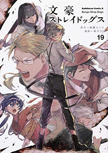 「非常に良い」文豪ストレイドッグス コミック 1-19巻セット [コミック] 春河 ３５; 朝霧 (中古品) 14,435円