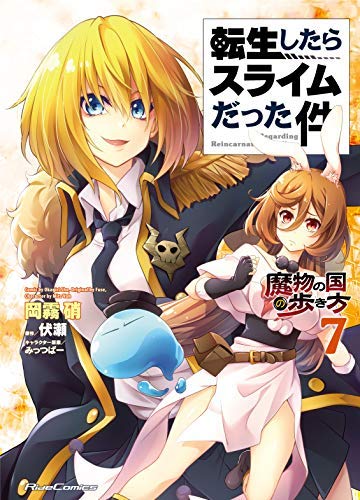 「未使用品」転生したらスライムだった件 〜魔物の国の歩き方〜 コミック 1-7巻セット [(中古品)
