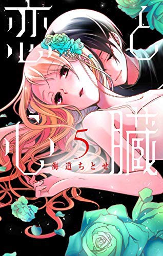 「ほぼ新品」恋と心臓 コミック 1-5巻セット [コミック] 海道ちとせ(中古品)