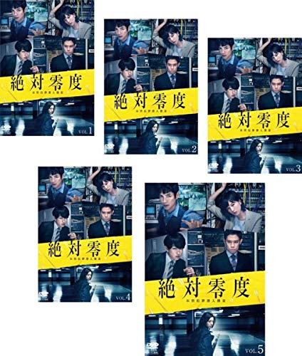 未使用品」絶対零度 未然犯罪潜入捜査 [レンタル落ち] 全5巻セット