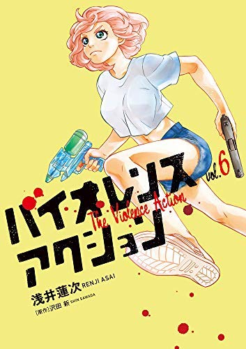 「未使用品」バイオレンスアクション コミック 1-6巻セット [コミック] 浅井蓮次; 沢田 (中古品)