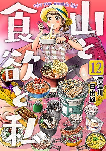 「ほぼ新品」山と食欲と私 コミック 1-12巻セット [コミック] 信濃川日出雄(中古品) 13,587円