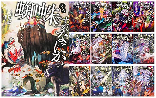 「非常に良い」蜘蛛ですが、なにか? 単行本 1-13巻セット (カドカワBOOKS)(中古品)