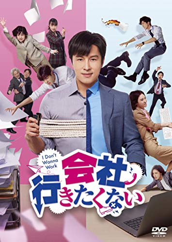 「ほぼ新品」会社行きたくない　DVD-BOX(中古品)