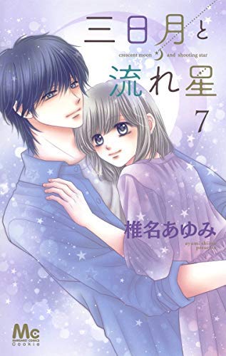 「非常に良い」三日月と流れ星 コミック 1-7巻セット [コミック] 椎名 あゆみ(中古品) 6,451円
