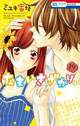 「非常に良い」なまいきざかり。 コミック 1-19巻セット [コミック] ミユキ 蜜蜂(中古品)