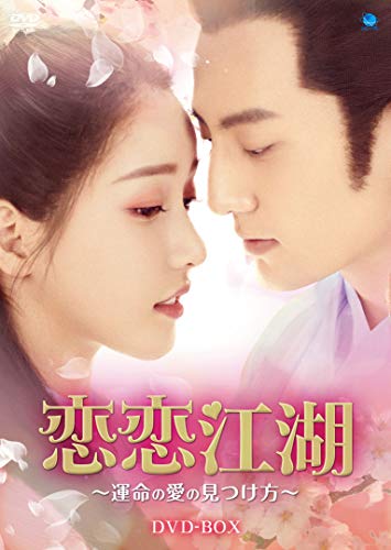 恋恋江湖 ~運命の愛の見つけ方~ DVD-BOX(中古品)の通販は 13,638円