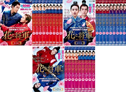 「非常に良い」花と将軍 Oh My General [レンタル落ち] 全30巻セット [DVDセット商品](中古品)