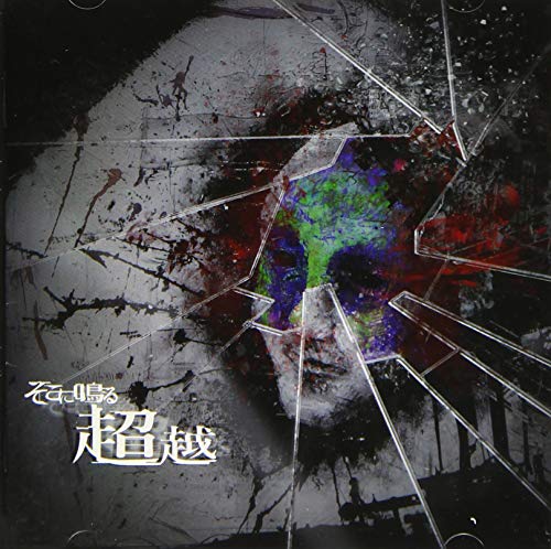 「非常に良い」超越※初回限定盤(CD+DVD)(中古品)
