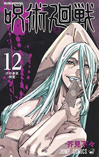 「ほぼ新品」呪術廻戦 コミック 1-12巻セット [コミック] 芥見下々(中古品)