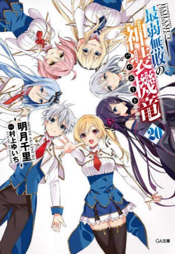 最弱無敗の神装機竜《バハムート》 ライトノベル 1-20巻セット(中古品)